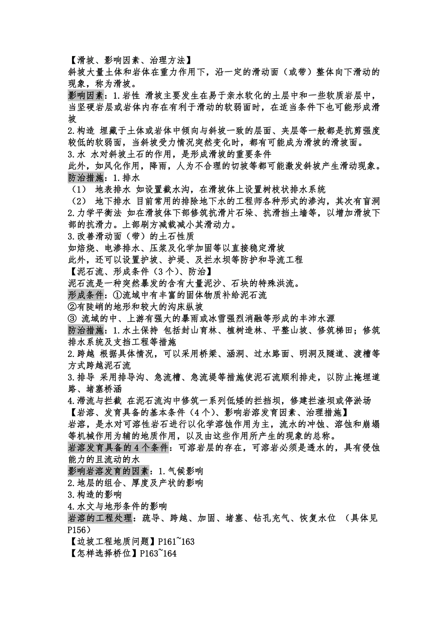 山东交通学院公路工程地质期末复习要点_第4页