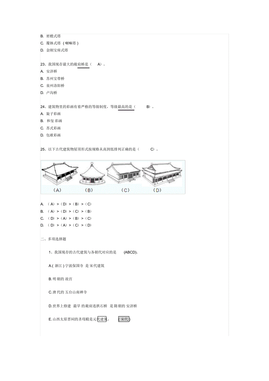 导游基础建筑篇选择题整理_第4页