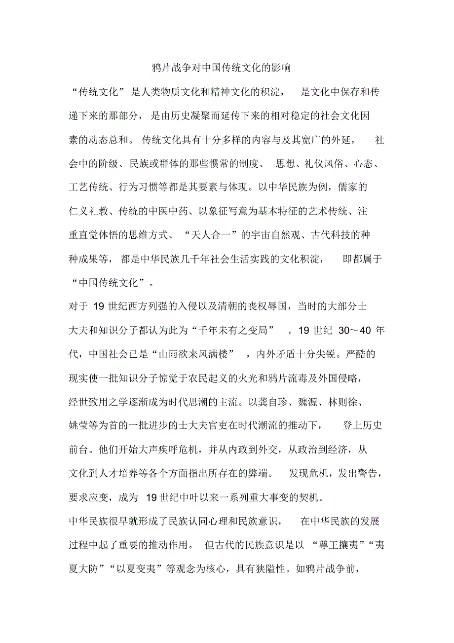 鸦片战争对中国传统文化的影响_第1页