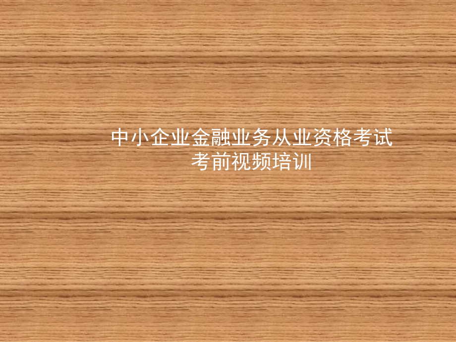 中小企业客户经理考前辅导培训——综合及产品要点_第1页