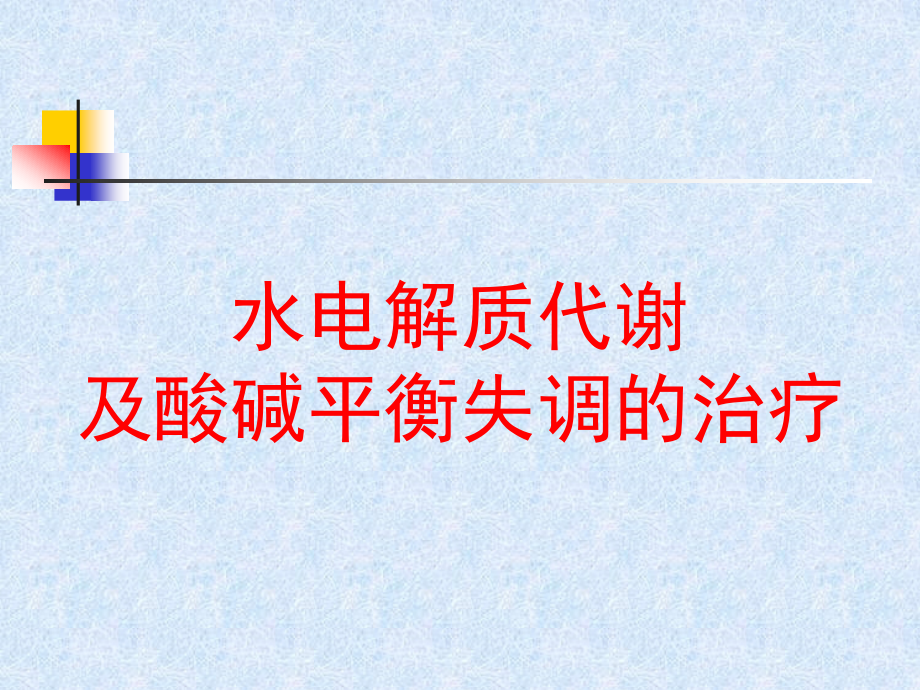 水电解质代谢及酸碱平衡失调的治疗1_第1页