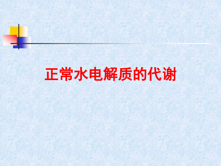 水电解质代谢及酸碱平衡失调的治疗1_第4页