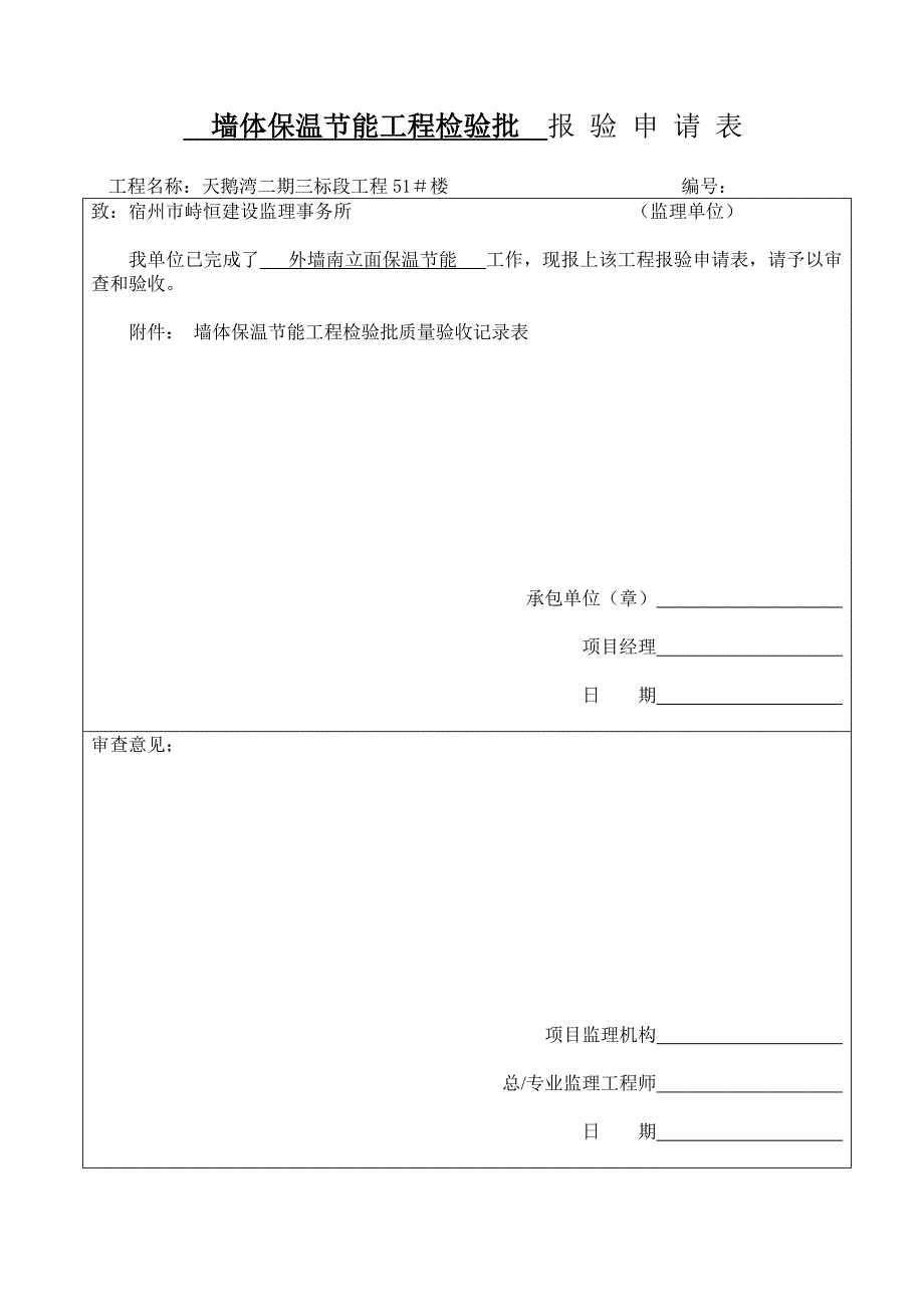 南立面墙体节能工程检验批质量验收记录_第1页