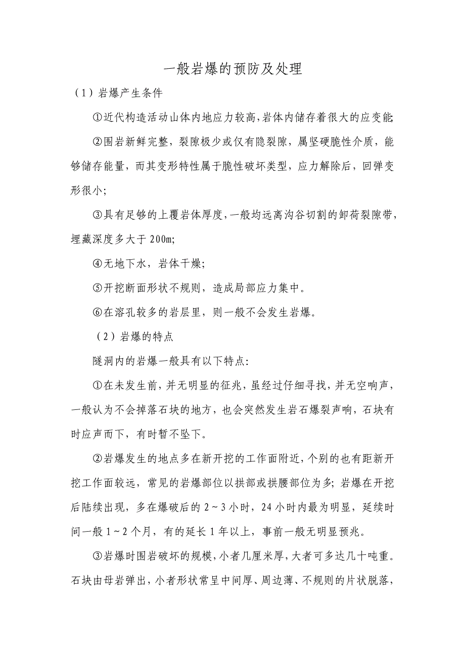 岩爆常识与分级标准_第1页