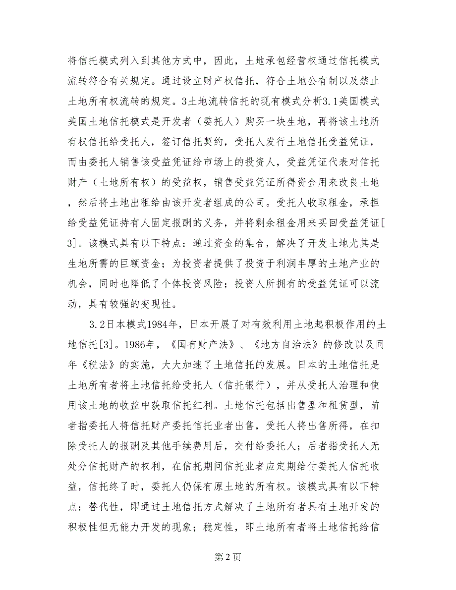 中信农村土地承包经营权信托计划合同_第2页