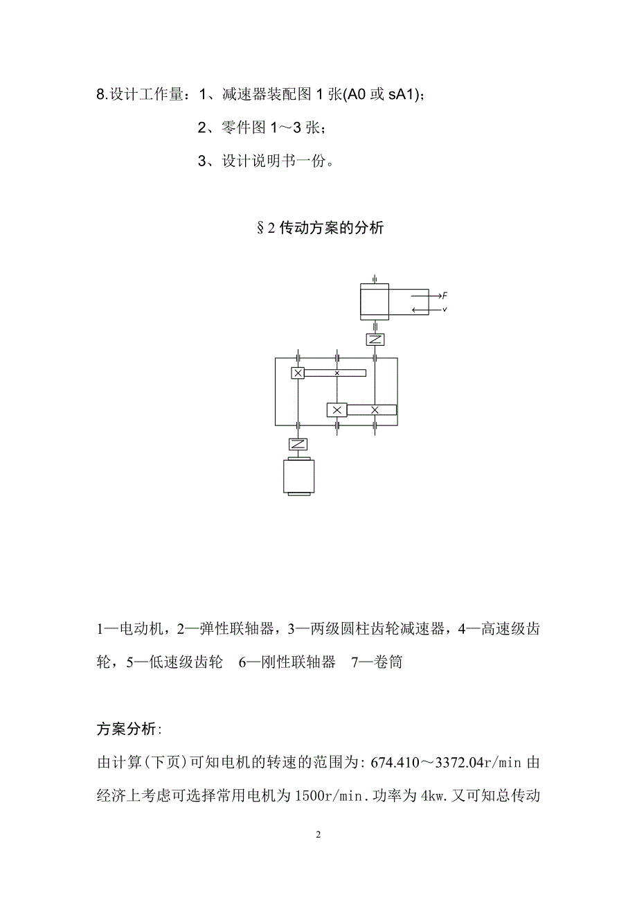 二级直齿圆柱齿轮减速器 (机械设计课程设计)_第3页