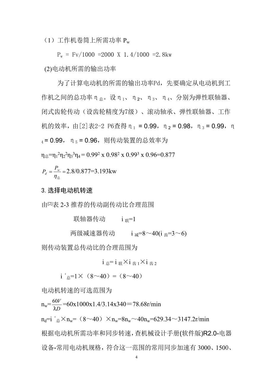 二级直齿圆柱齿轮减速器 (机械设计课程设计)_第5页