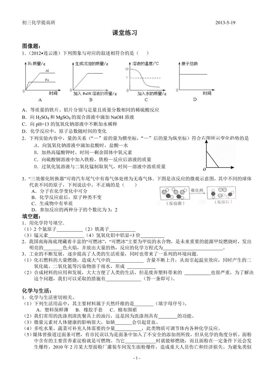 初三化学提高班 5。19文档_第1页