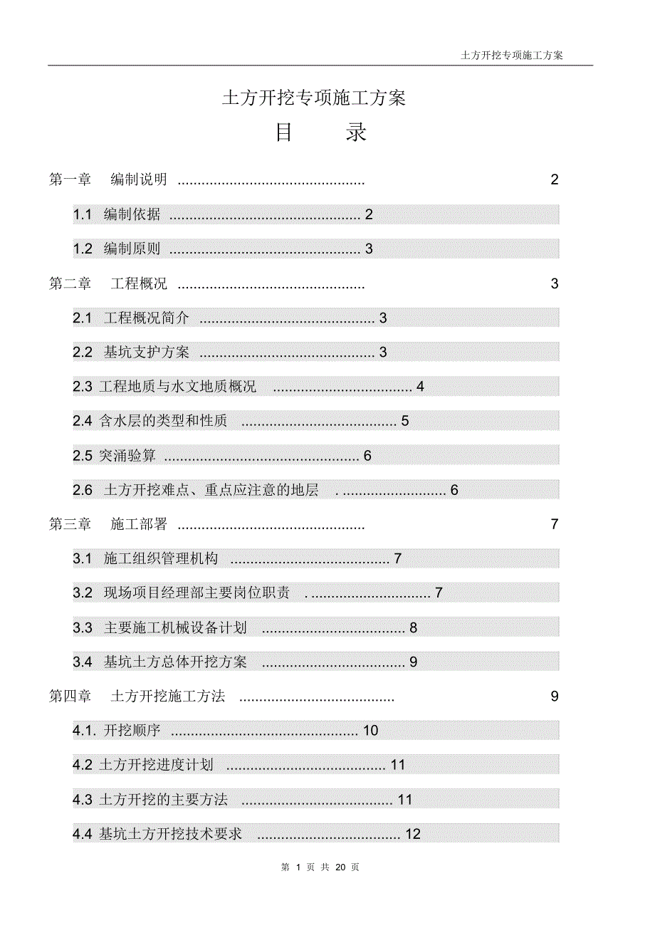 土方开挖专项施工方案(完整版)_第1页