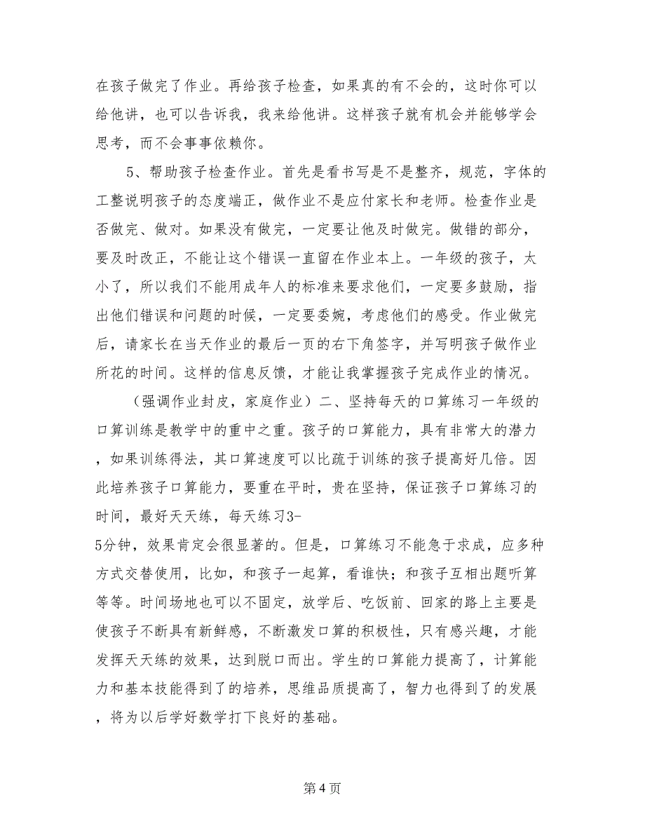 一年级新生数学老师家长会发言稿_第4页