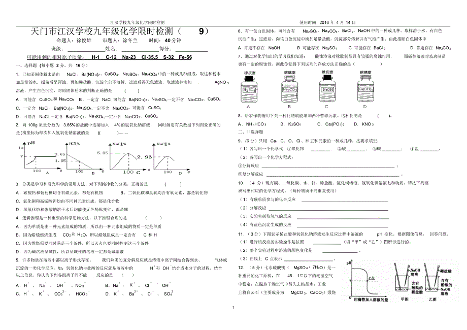 天门市江汉学校九年级化学限时检测(9)及答案2_第1页