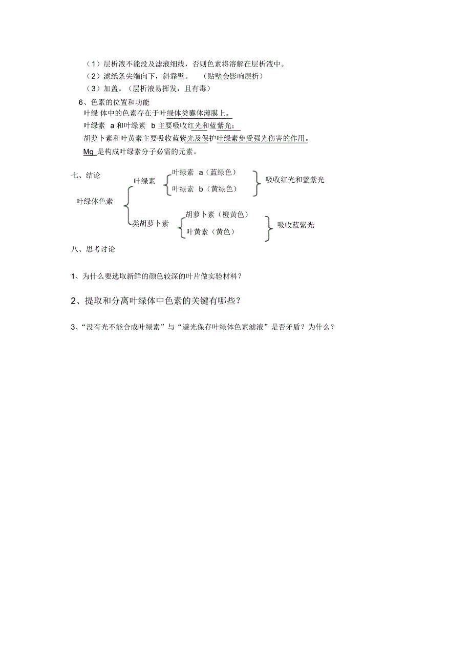 实验报告设计叶绿体中色素的提取和分离_第3页