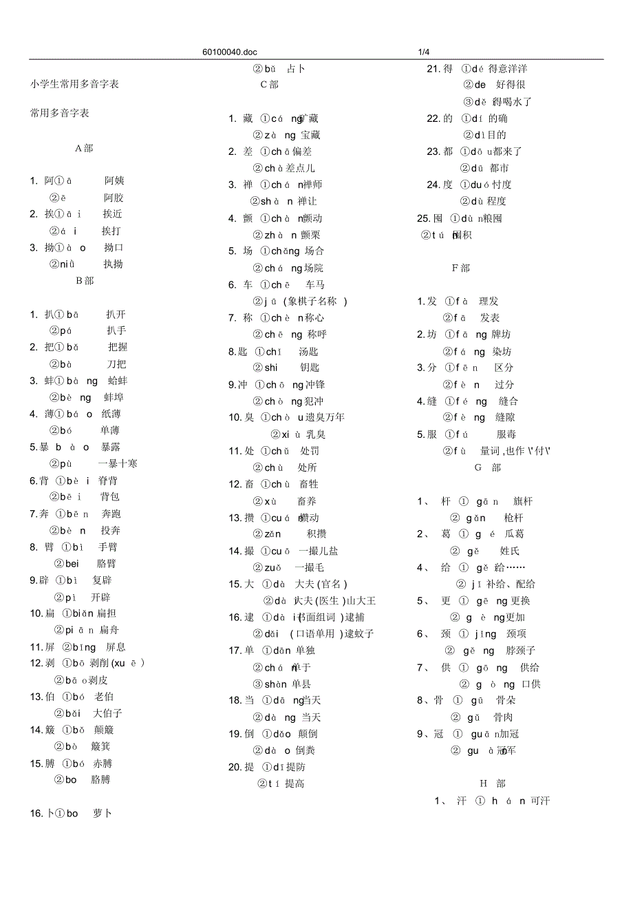 小学生常用多音字表_第1页