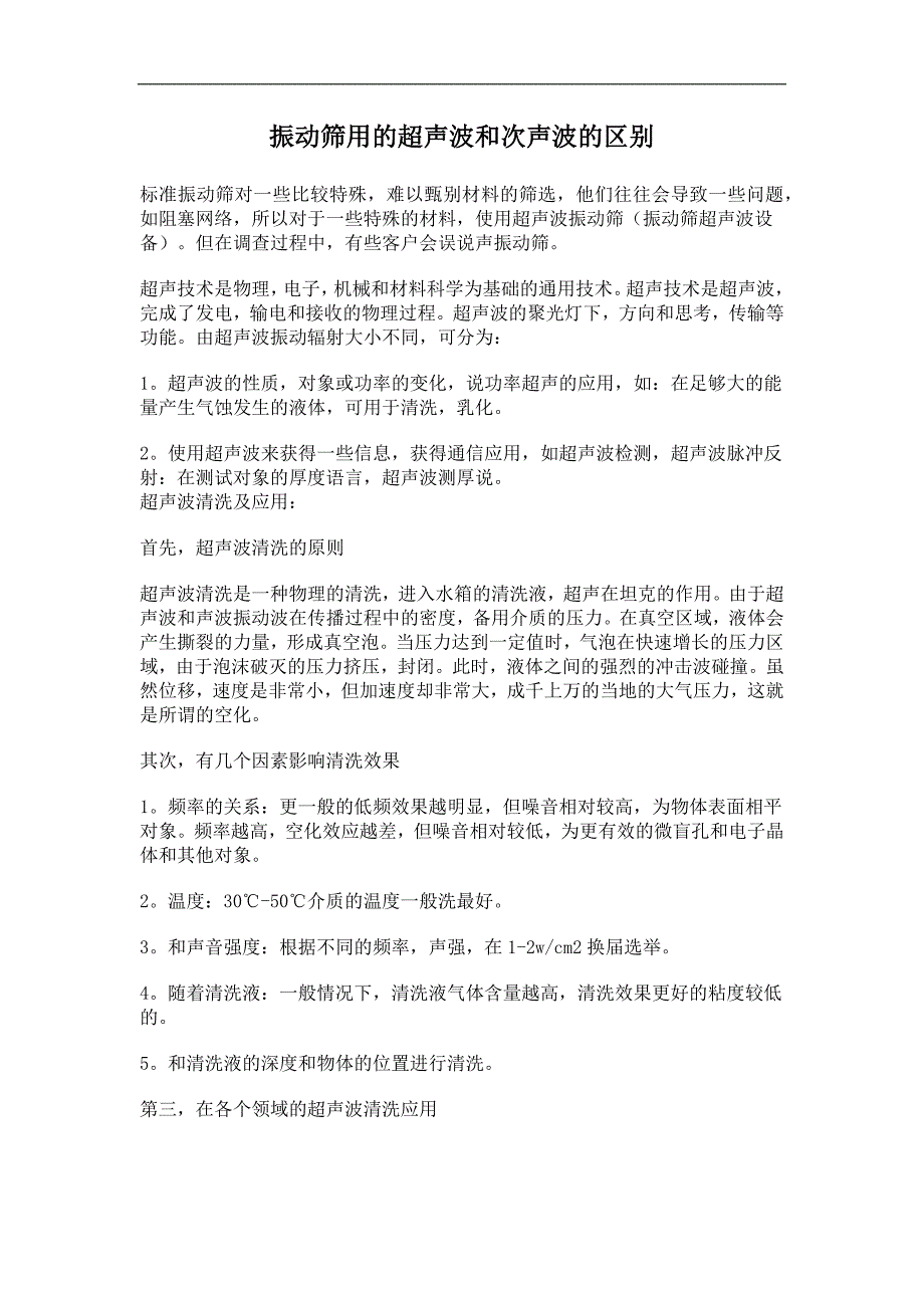 振动筛用的超声波和次声波的区别_第1页