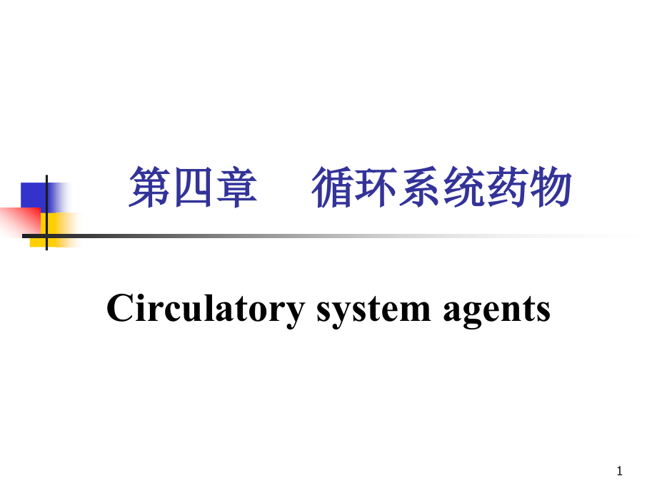 药物化学循环系统药物_第1页