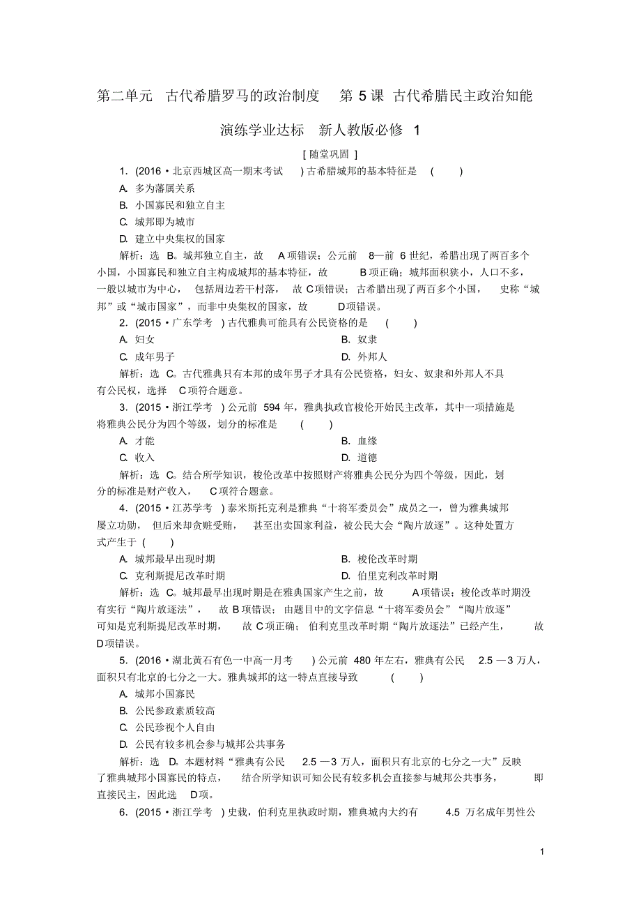 2017高中历史第二单元古代希腊罗马的政治制度第5课古代希腊民主政治知能演练学业达标_第1页