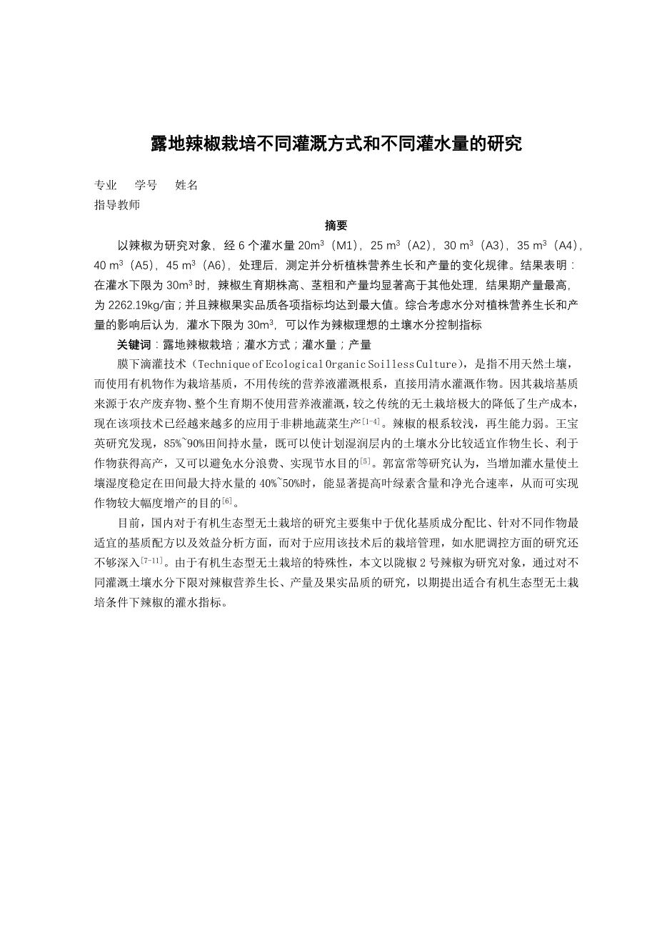 露地辣椒栽培不同灌溉方式和不同灌水量的研究222_第1页