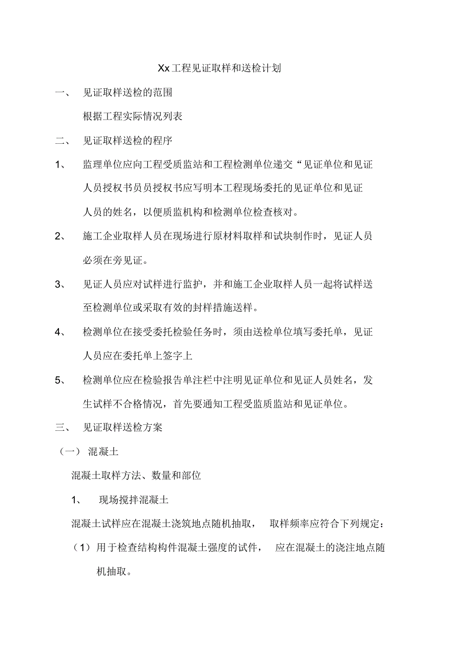 建设工程见证取样和送检计划-_第2页