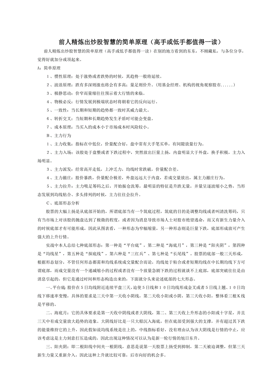 [应用文书]炒股智慧的简单原理_第1页