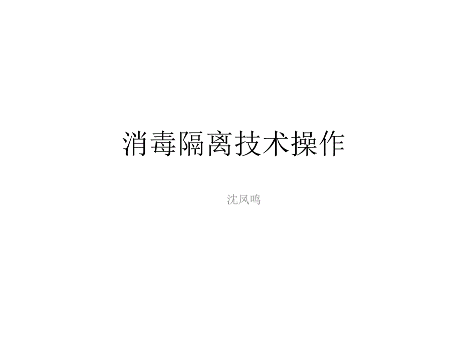 消毒隔离技术_第1页