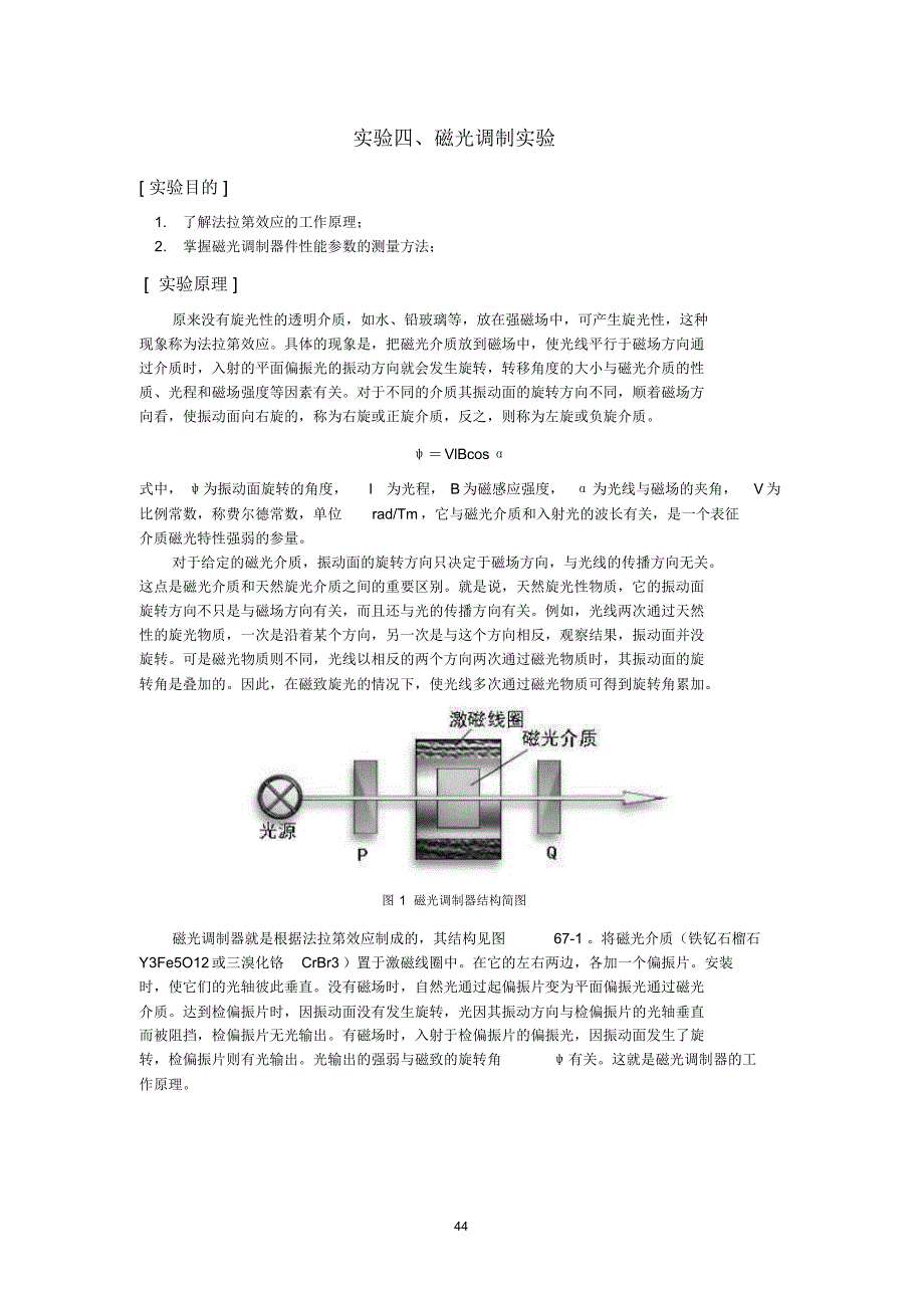 实验四磁光调制实验_第1页