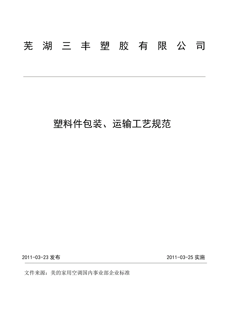 塑料件包装、运输工艺规范(已改)_第1页