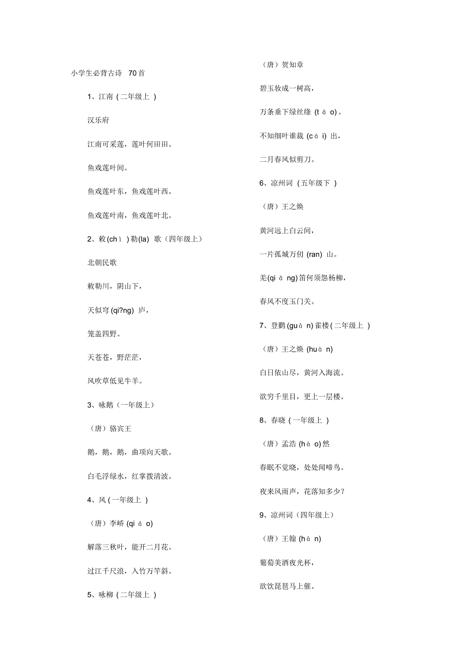 小学生必背古诗70首(一至五年级)_第1页