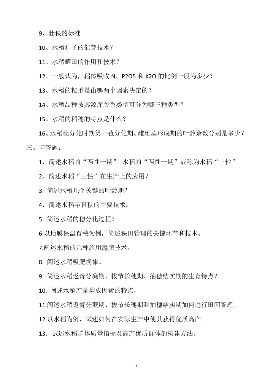 作物栽培学各论复习题_第2页