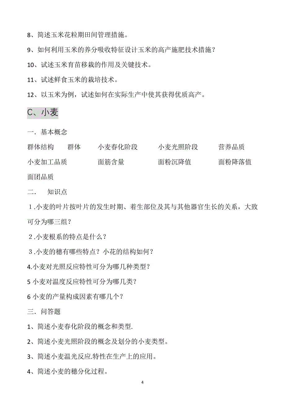 作物栽培学各论复习题_第4页