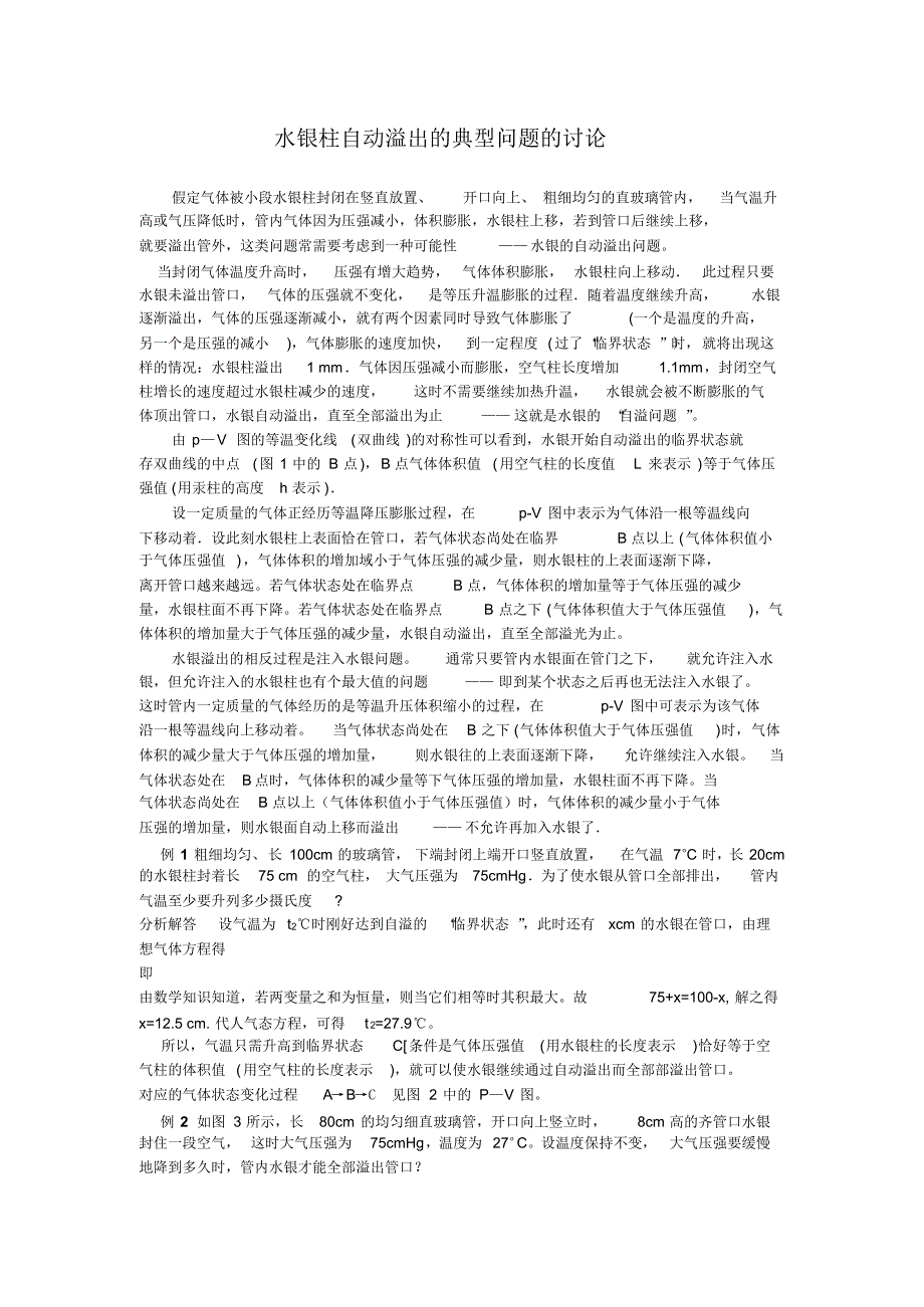 水银柱自动溢出的典型问题的讨论_第1页