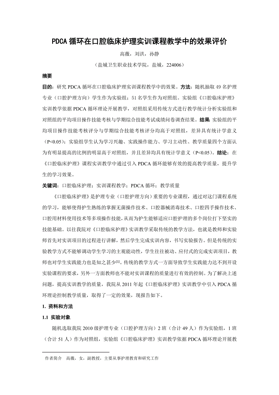 PDCA 循环在口腔临床护理实训课程教学中的效果评价_第1页