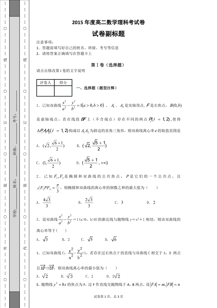 圆锥曲线离心率选择题及详细解析_第1页