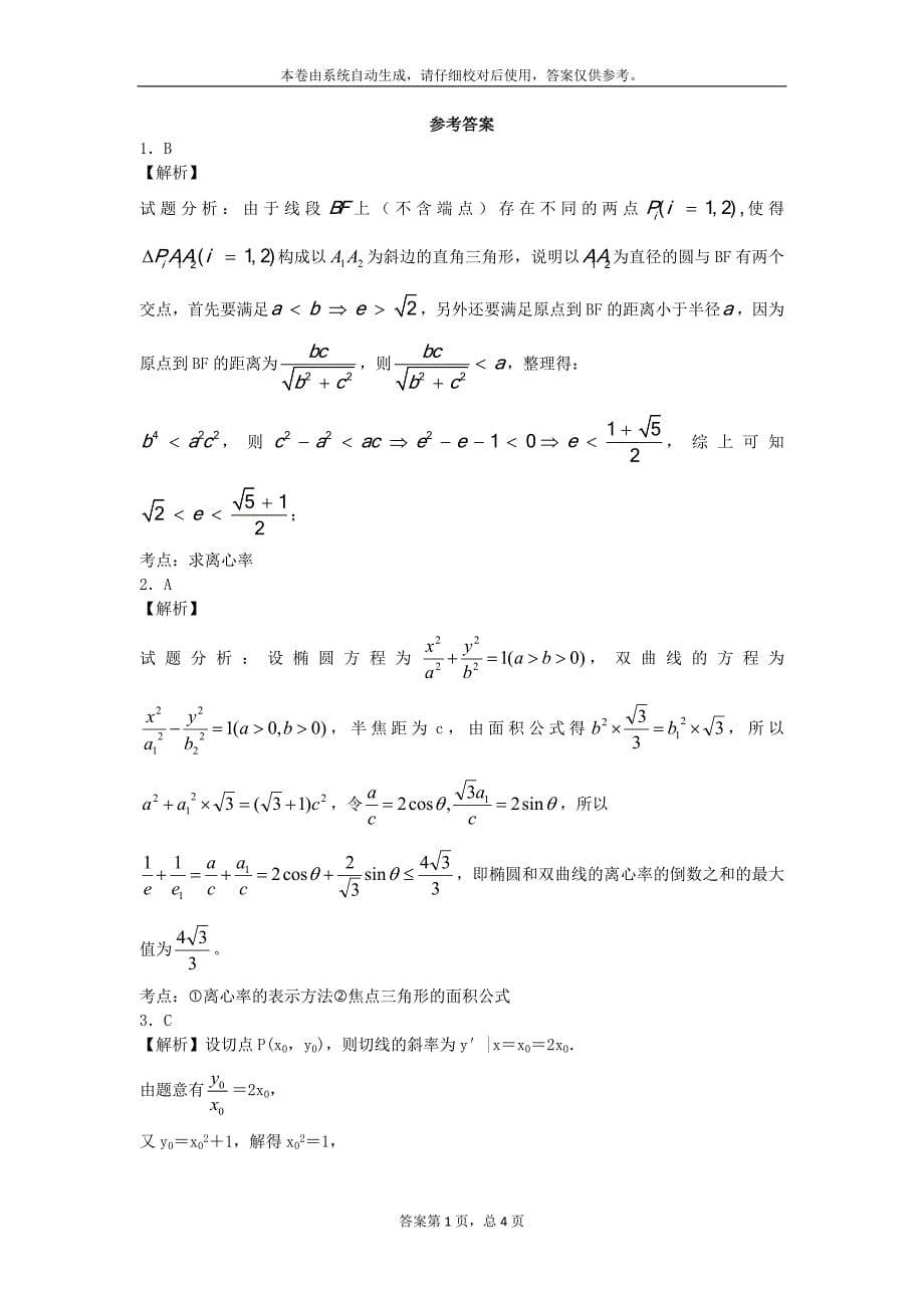 圆锥曲线离心率选择题及详细解析_第5页