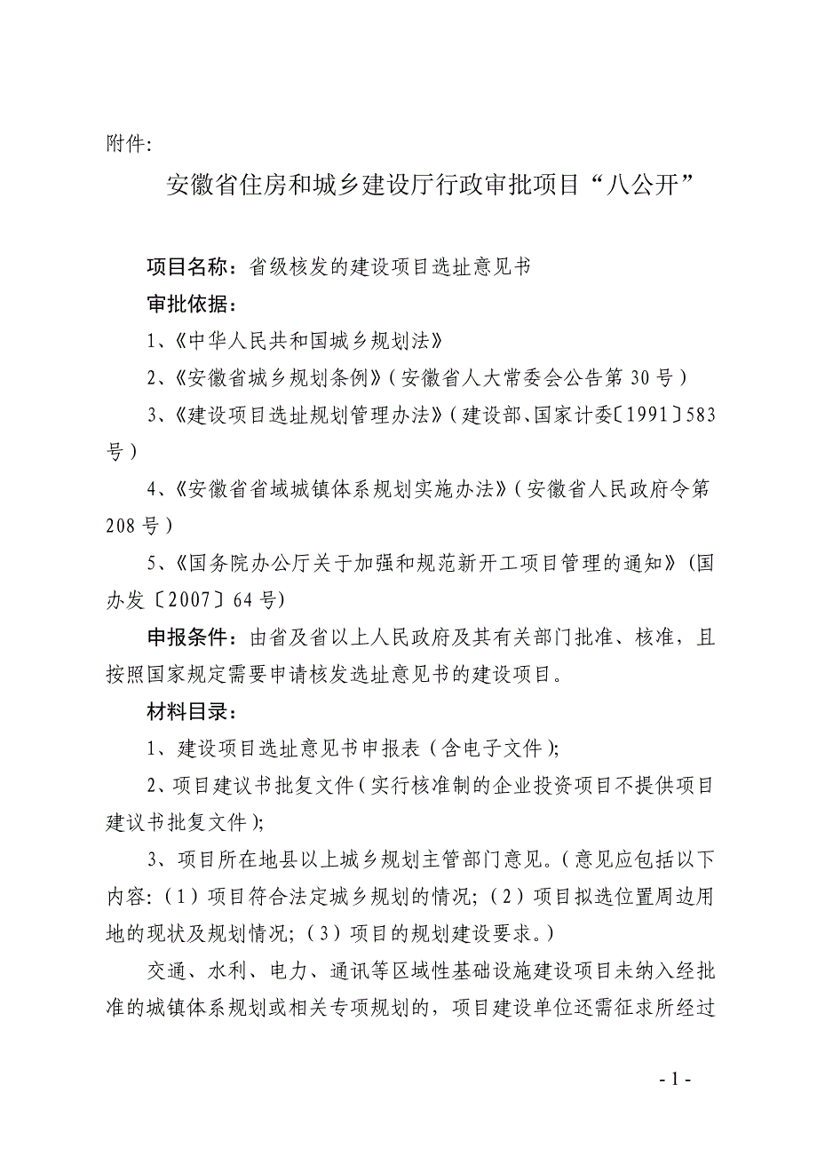 安徽省住房和城乡建设厅行政审批项目“八公开”_第1页