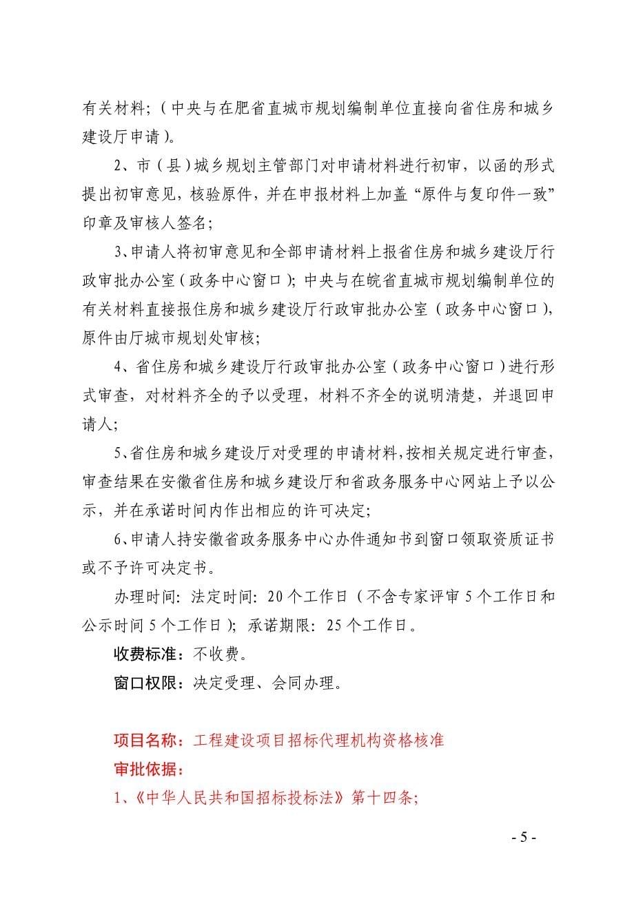 安徽省住房和城乡建设厅行政审批项目“八公开”_第5页