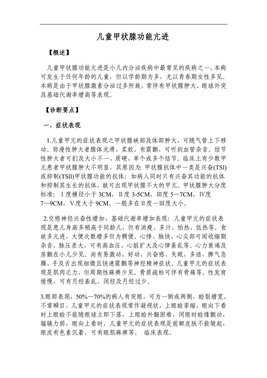 儿童甲亢、甲减、及糖尿病的诊断及治疗_第1页