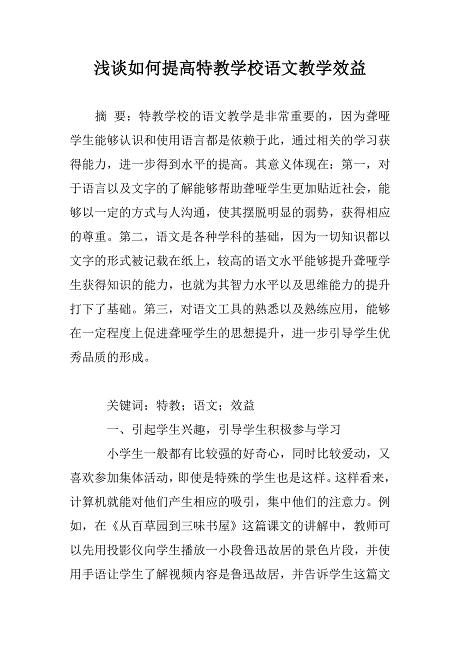 浅谈如何提高特教学校语文教学效益_第1页