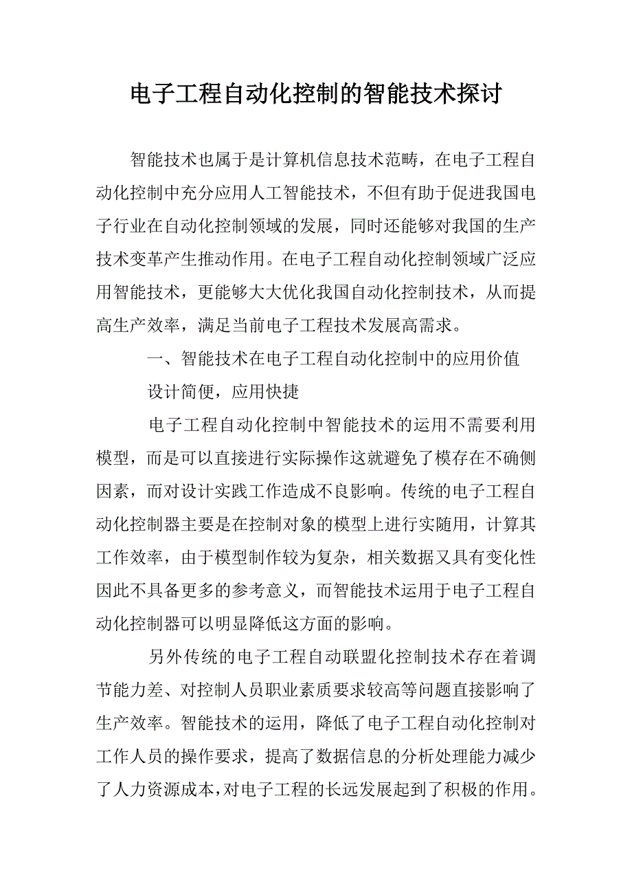 电子工程自动化控制的智能技术探讨_第1页