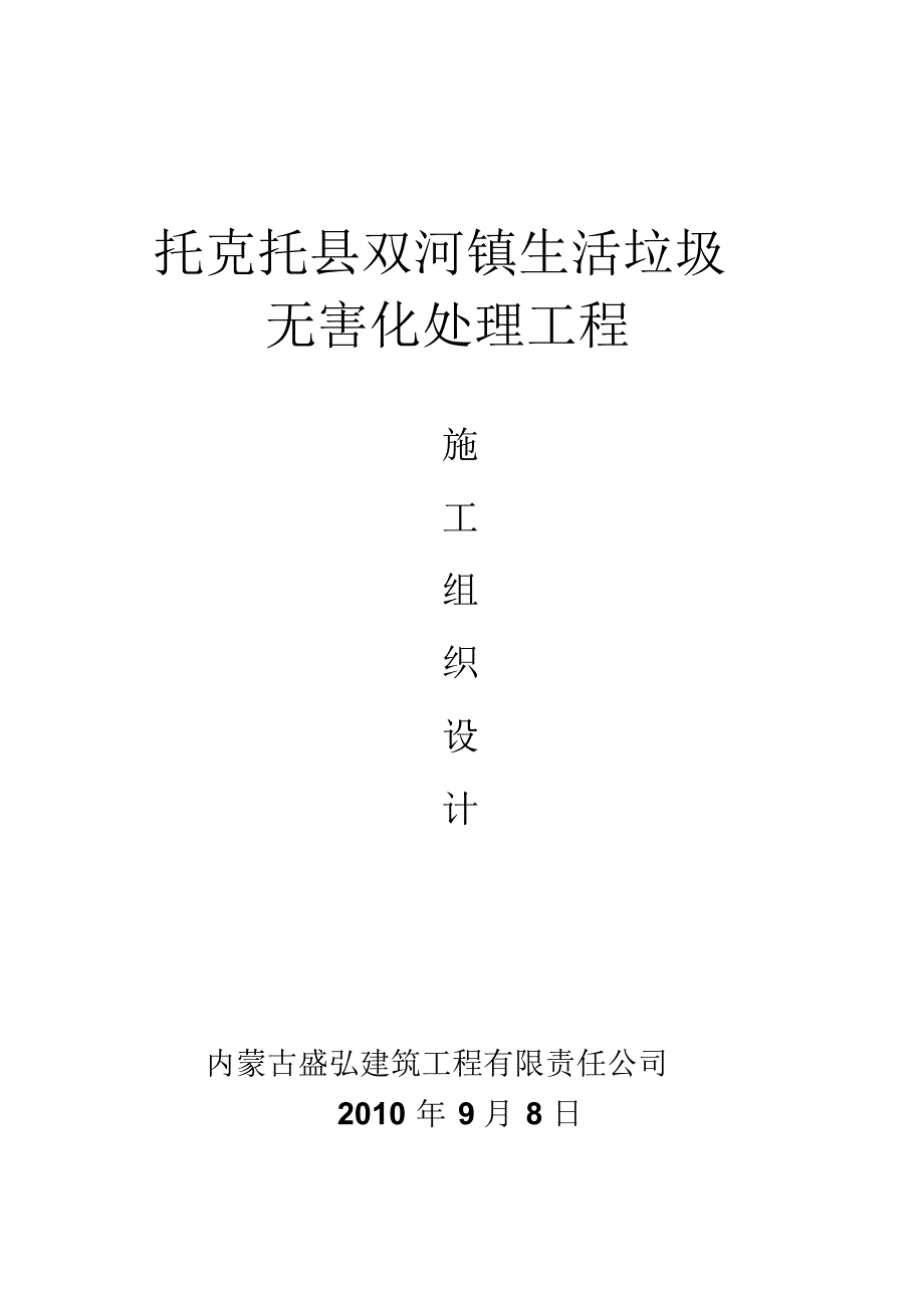 托克托县双河镇生活垃圾无害化处理工程施工组织设计_第1页