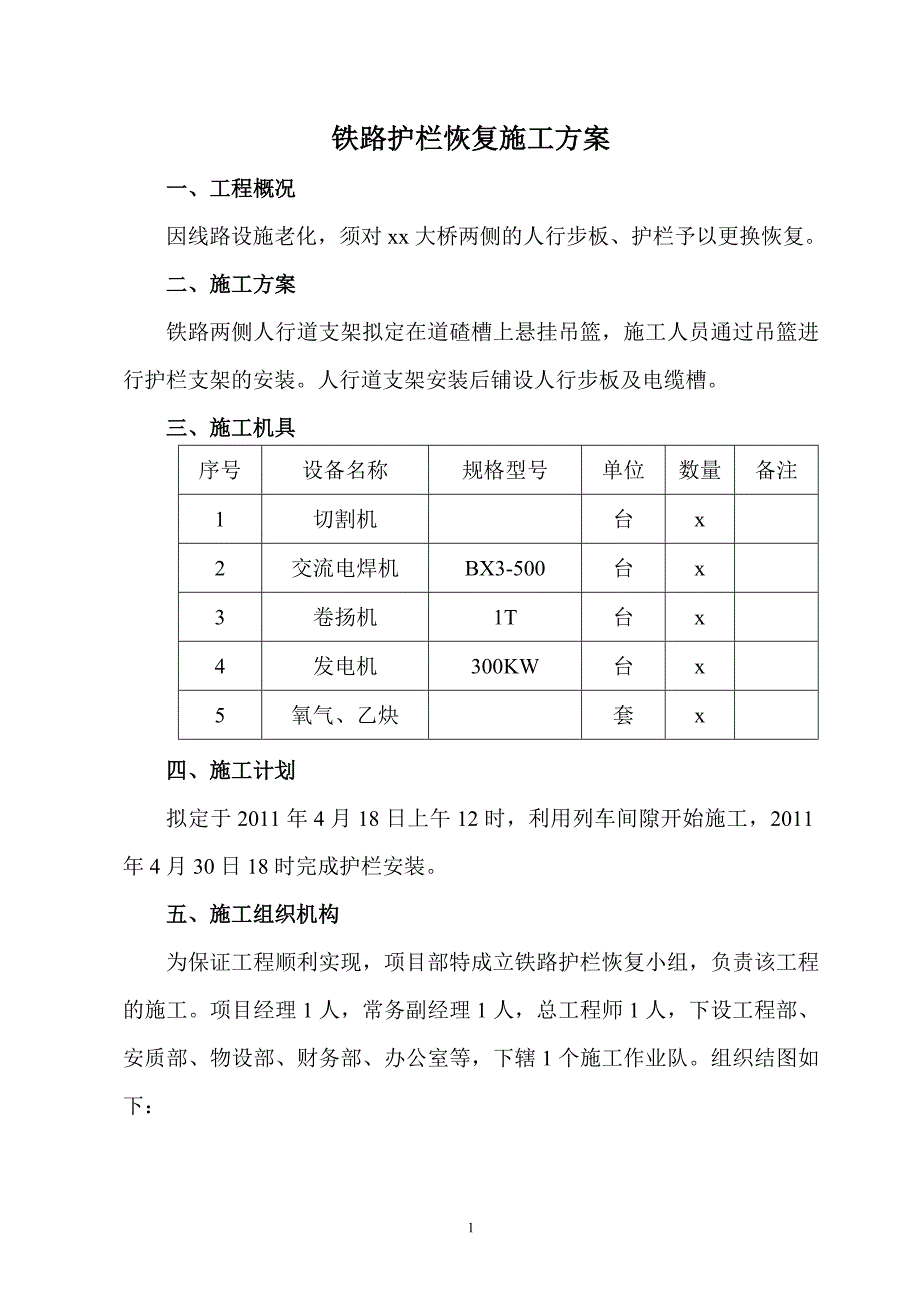 铁路护栏恢复方案_第1页