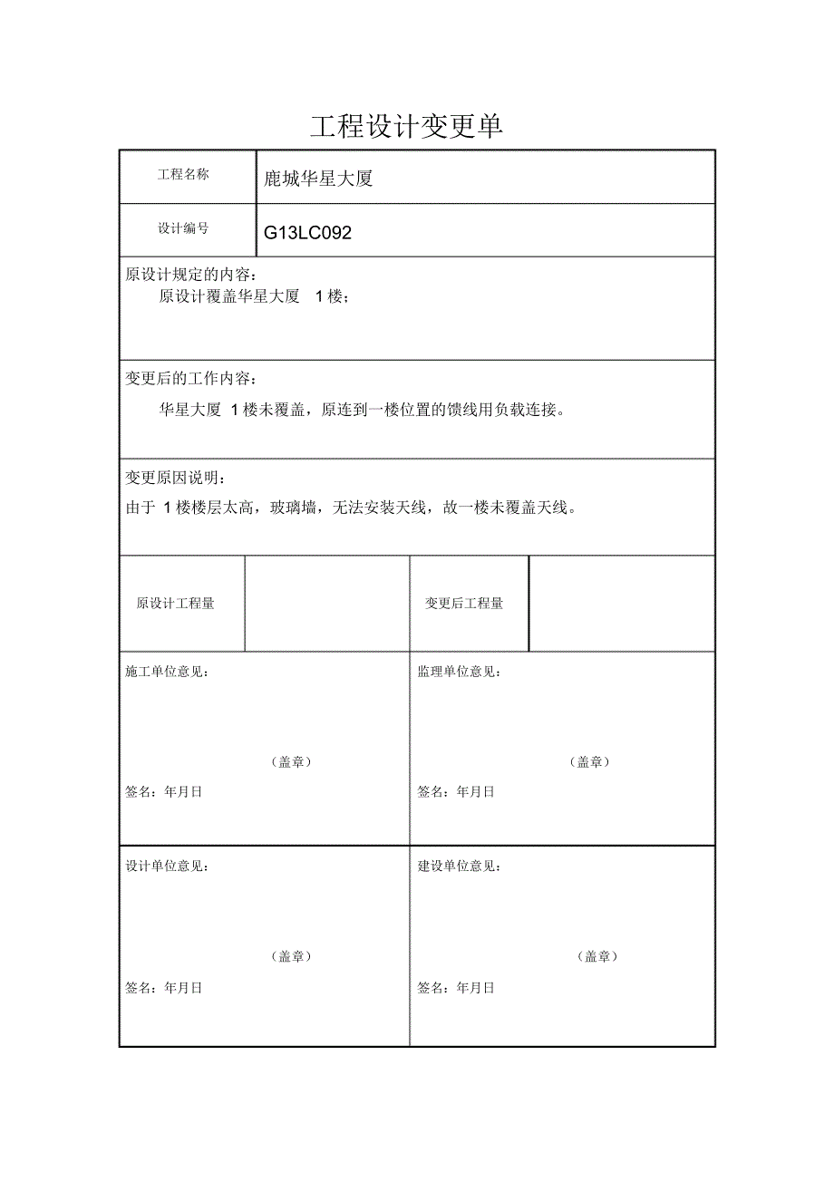 鹿城华星大厦设计变更单_第1页
