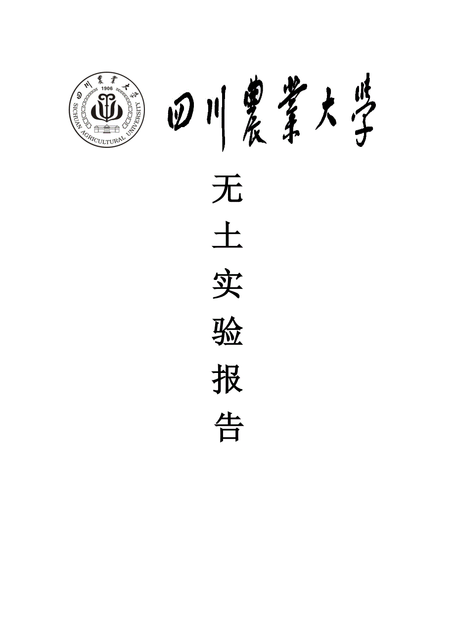 白菜的无土栽培实验报告_第1页