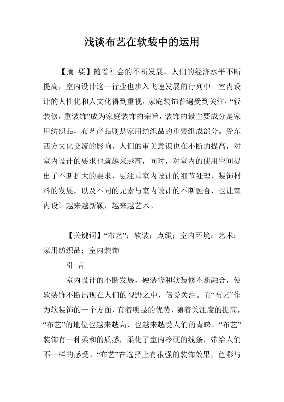 浅谈布艺在软装中的运用_第1页