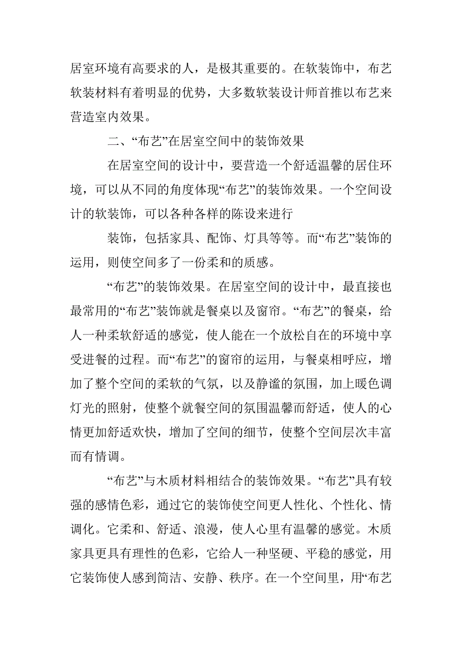 浅谈布艺在软装中的运用_第3页