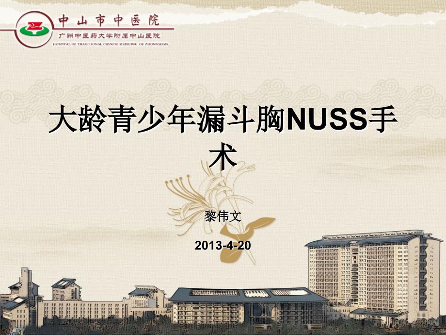 大龄青少年漏斗胸nuss术ppt_第1页