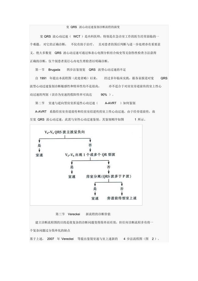 宽QRS波心动过速鉴别诊断流程的演变