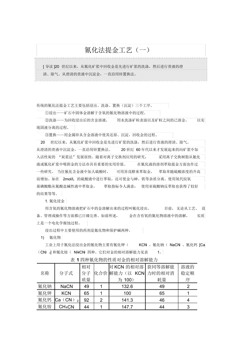 氰化法提金工艺_第1页