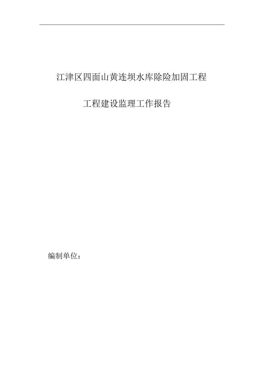 黄莲坝水库建设监理工作报告3_第1页