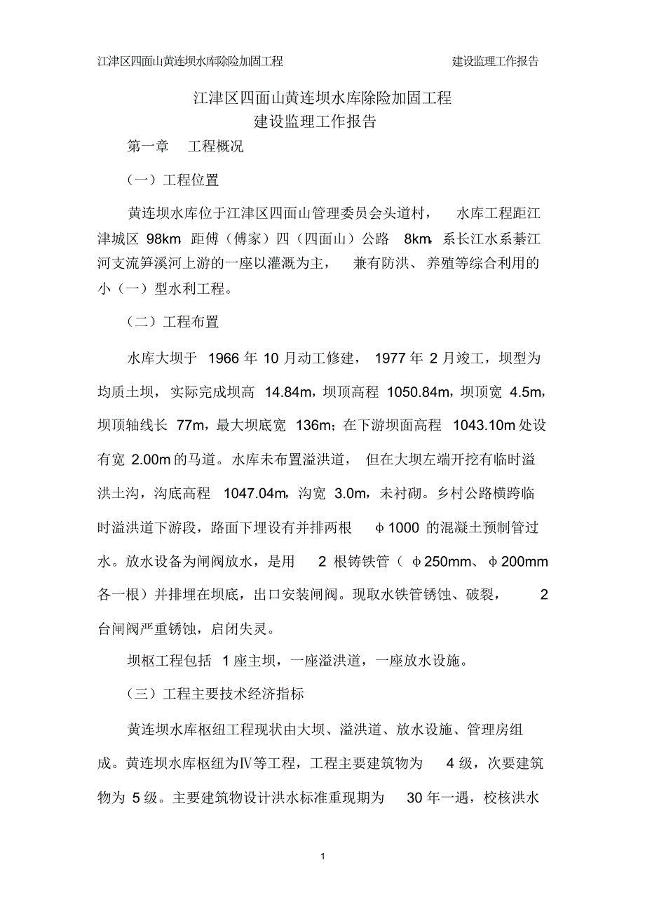黄莲坝水库建设监理工作报告3_第4页