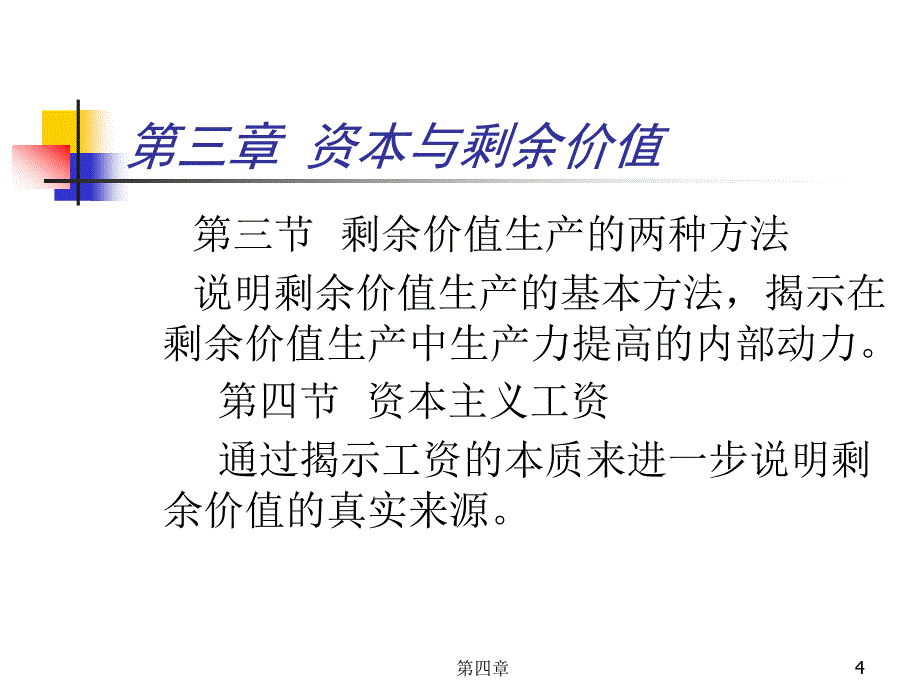 资本与剩余价值政治经济学南开大学,张俊山_第4页